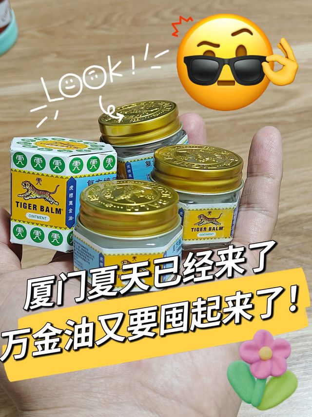 🔆厦门夏天来了｜虎标万金油囤起来咯