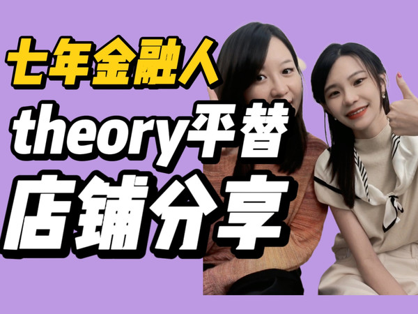 30+七年金融人| theory平替职场通勤高质感店铺分享