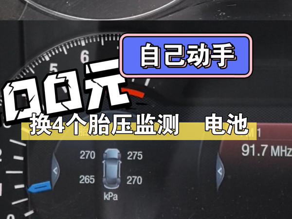 100元搞定4个轮胎的胎压监测