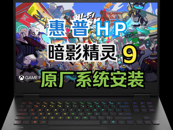 HP惠普暗影9Plus原厂系统恢复