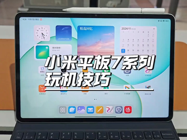 小米平板7操作小技巧，不会=out啦