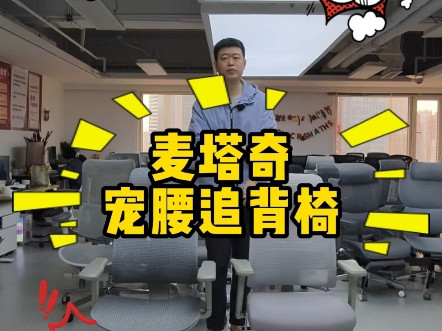麦塔奇宠腰追背椅各版本型号对比