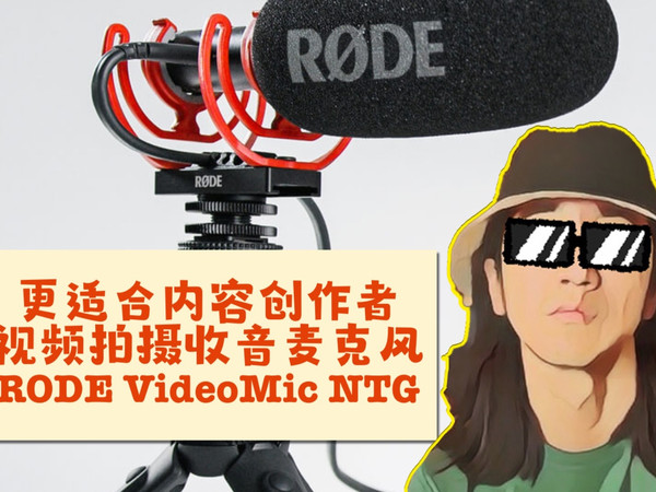 最适合UP主的视频拍摄收音麦克风|RODE VideoMic NTG评测|Mic·ON第三十三期
