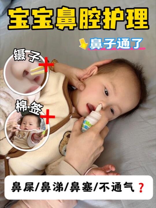 宝宝鼻塞鼻涕多不通气⚠️宝宝鼻腔清理方法‼️