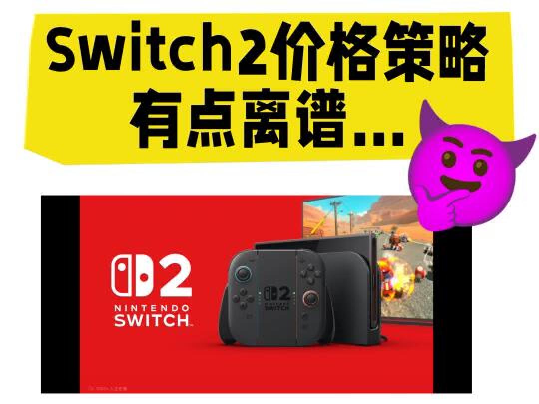 Switch 2定价悬殊40%！任天堂的全球博弈与玩家"区别对待"争议