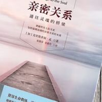 亲密关系：灵魂的桥梁