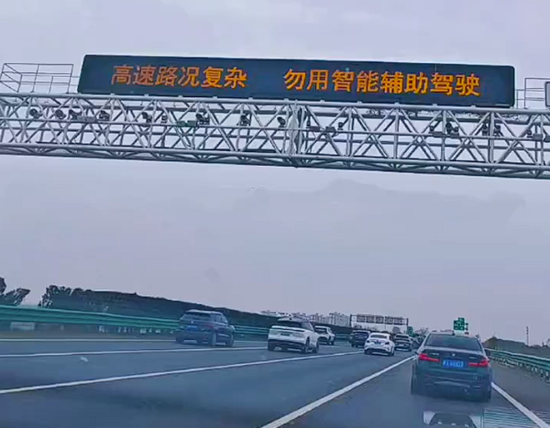 安徽高速回应提醒慎用辅助驾驶提示：安全第一