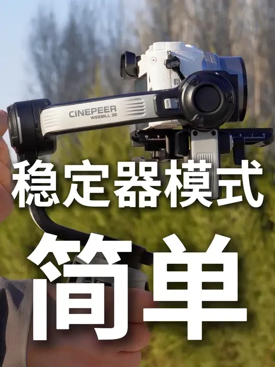 「稳定器模式」新手指南!3分钟搞懂稳定器常用模式 稳定器大多都有五个模式，新手表示头晕眼花不理解
尤其是很多教程都是xx轴，xx轴，xx轴的叫，真的很晕！
这次呢我来用最简单的方法教大家分辨他们的区别