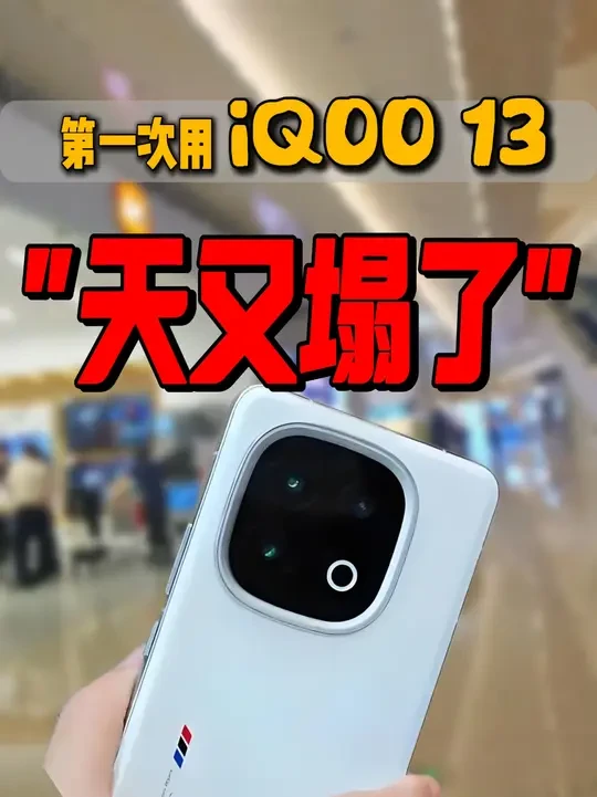 iQOO 13线下贴膜直接把我气晕β，一张钢化膜都贴不到， 真是离谱到家...IQOO 13钢化膜分享！
#手机膜 #手机配件 #手机贴膜 #数码科技 #IQOO13