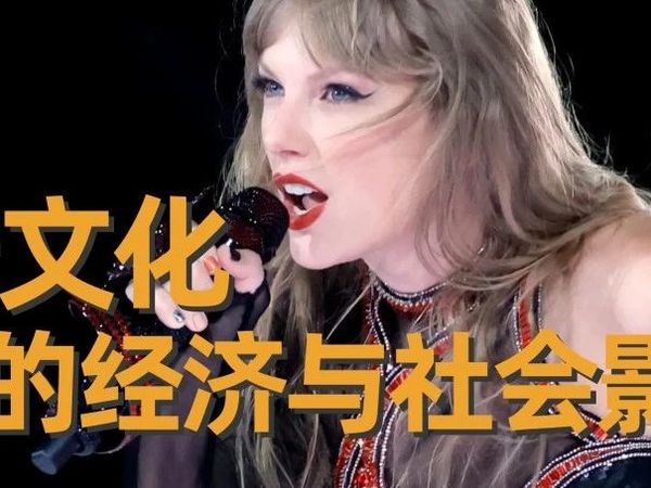 少年看世界精选 | Taylor Swift：流行文化背后的经济与社会影响