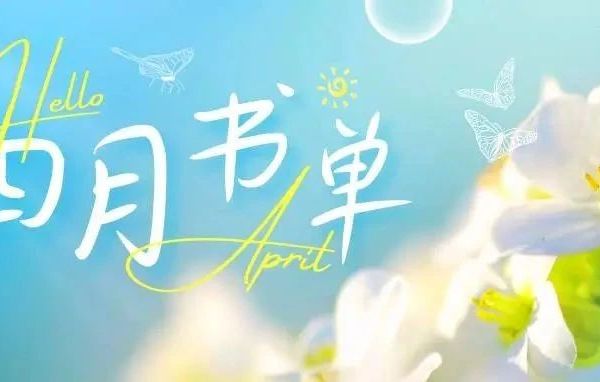 四月书单 | 春日来信,与书为伴
