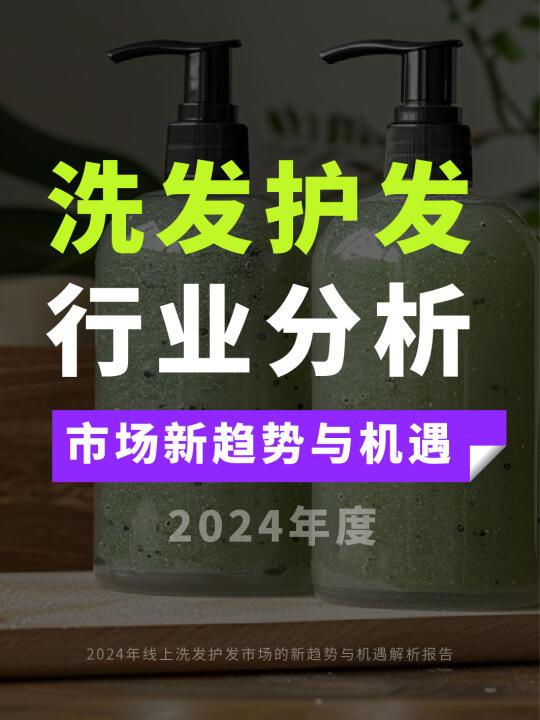 洗发护发市场新趋势与机遇分析