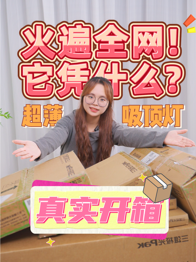 开箱测评：现在的护眼吸顶灯怎么卷成这样？