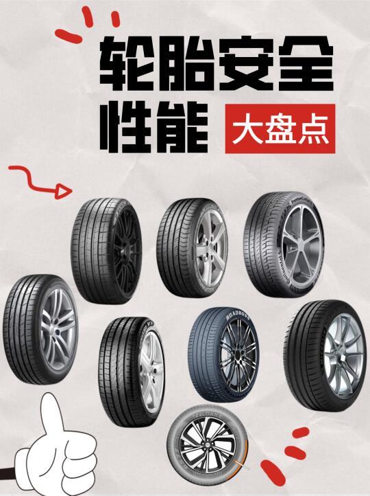 轮胎安全性能大盘点❗️有没有你的胎？