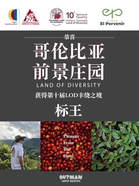 2025LOD标王 | 前景庄园的「好」风味