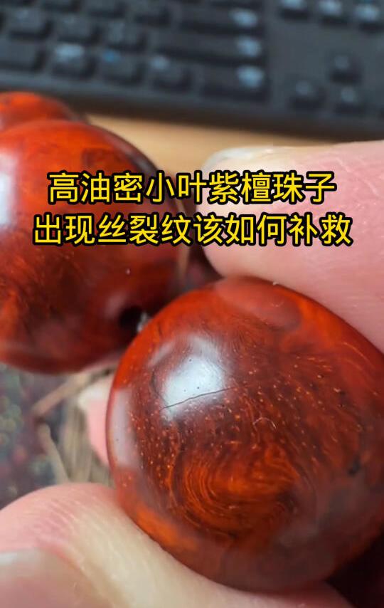 南北温湿差小叶紫檀珠子出现风裂如何补救