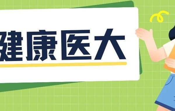 健康医大 || 大学生传染病防控手册呼吸系统篇