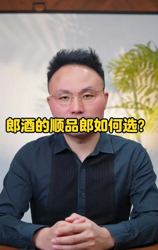 郎酒的顺品郎如何选？ 郎酒的顺品郎如何选？#选酒指南 #白酒推荐 #白酒评测 #喝酒日常 #中国名酒