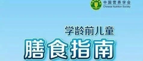 学龄前儿童膳食指南（2016）精华版