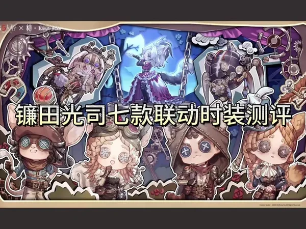 #第五人格 #镰田光司 联动时装测评～#易手游