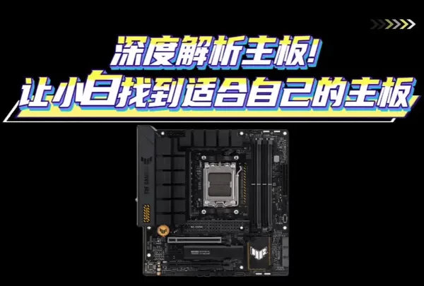 深度解析主板，让小白找到自己适合的主板。#主板 #电脑 #电脑知识 #电脑配置 #diy电脑