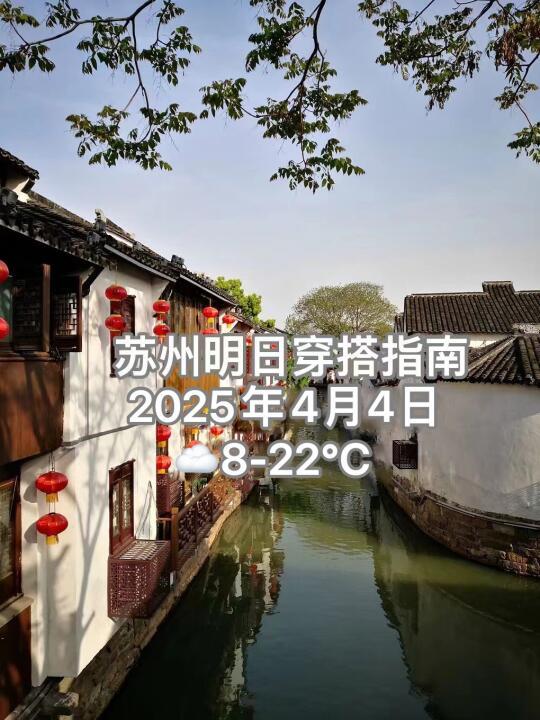 苏州明日天气穿搭指南｜2025年4月4日