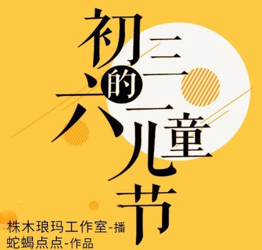 大力表扬这部有声剧，最开始听有点不习惯，感觉音质不够好，跟其他广播剧和有声剧比起来又有点不够，但是因为很喜欢这小说剧情，于是还是选择忍着听听。
结果！！！真的很惊喜，后面越听越好听，旁白和主役都非常好