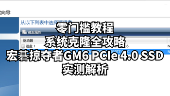 零门槛教程：系统克隆全攻略，附宏碁掠夺者GM6 PCIe 4.0 SSD实测 