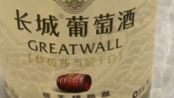 长城红酒·白葡萄酒·橡木桶陈酿特级莎当妮干白750ML单支装