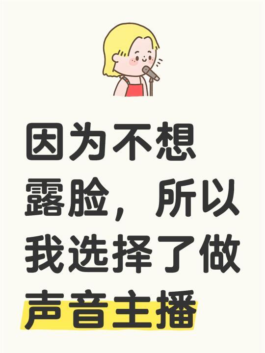 因为不想露脸，所以我选择了做声音主播
