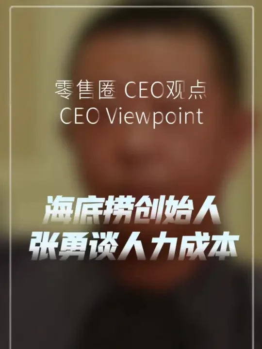 海底捞创始人张勇谈海底捞的人工成本#海底捞#海底捞张勇#海底捞创始人#海底捞员工
