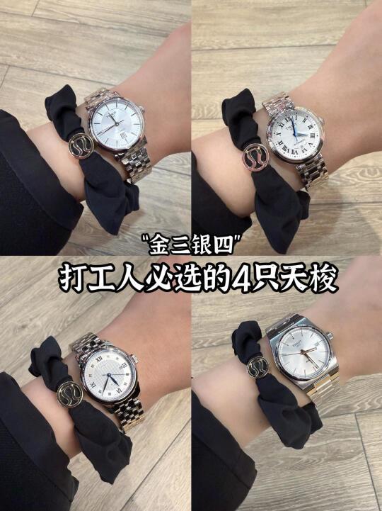 “金三银四”|打工人必选的4️⃣只天梭腕表