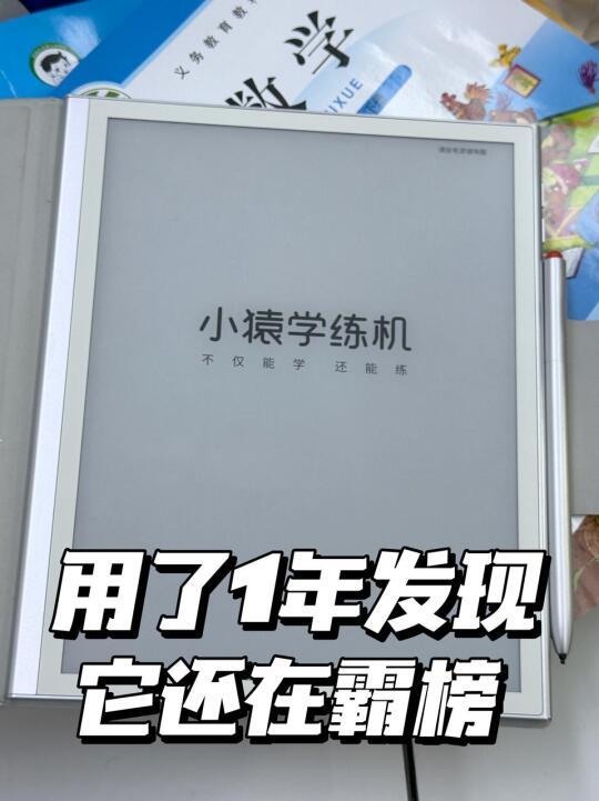用了1年的小猿学练机才敢开麦：物超所值