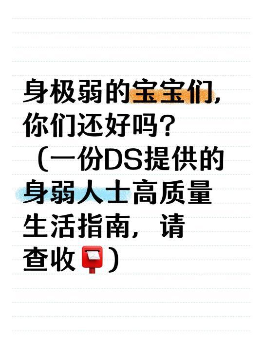 身弱人士高质量生活指南📮
