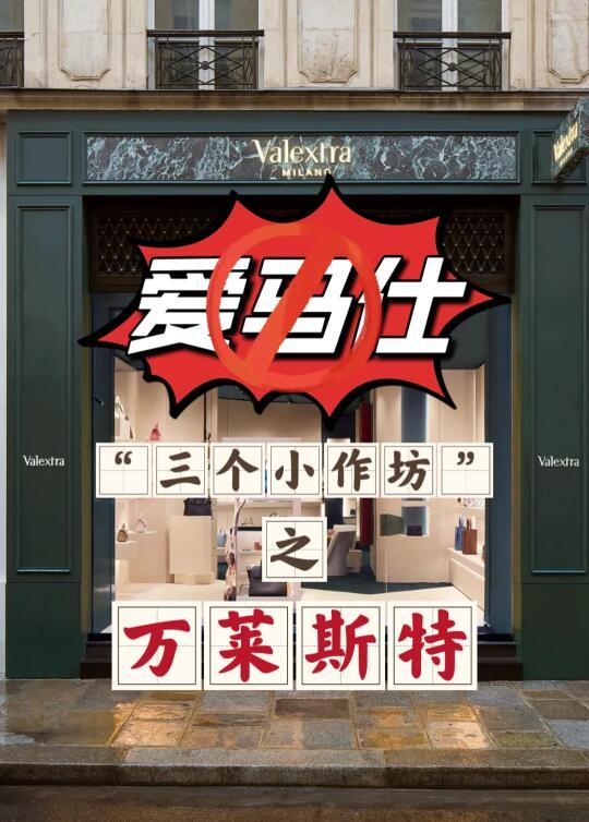 OOPS咨询：皮具小作坊之Valextra❗