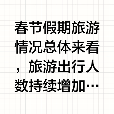 春节假期旅游情况      总体来看，旅游出行人数持续增加，但价格却在下降。       出行人数方面，国内旅游游客数量和旅游收入同比分别增长6%和7%，恢复至2019年水平的126%和116%。  