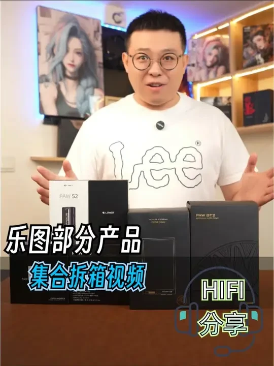 乐图产品拆箱 乐图旗下产品#乐图paw1 #乐图小墨菊 #乐图GT2 #乐图 开箱视频合集，想看哪个产品的具体测评，评论区告诉我