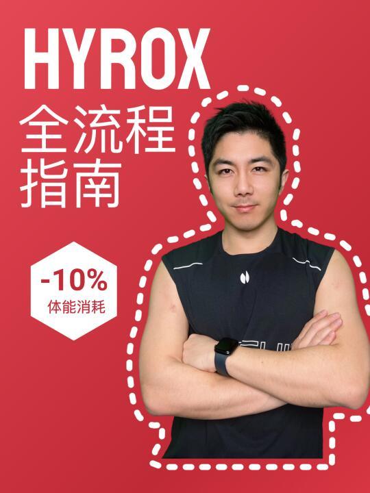 Hyrox全流程指南，加罚避坑+省力技巧