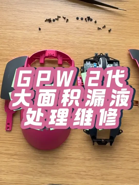 gpw二代 进水 漏液 处理维修#罗技gpw #gpw二代 #gpw2代 #鼠标维修 #狗屁王