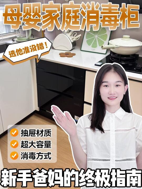母婴家庭消毒柜怎么选❓新手爸妈的终极指南