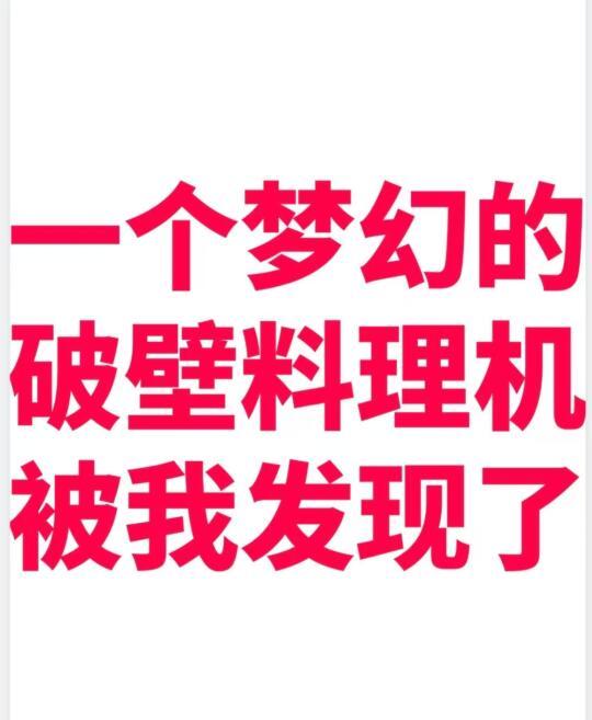 目前使用下来反馈超棒的破壁料理机分享