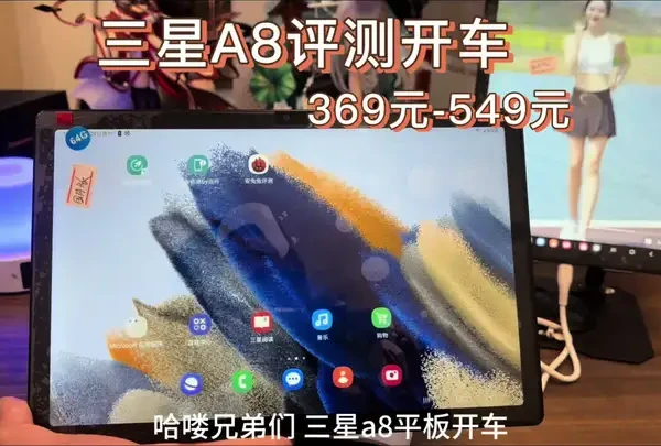 三星A8平板评测369起开车 顶配549到手 数量不多