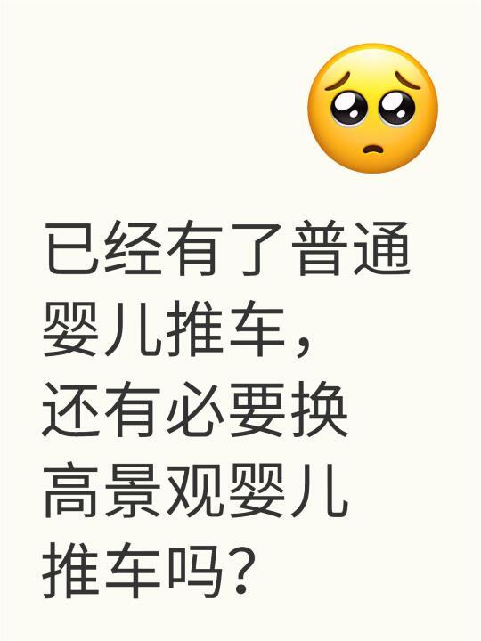 有普通婴儿推车，有必要换高景观吗？