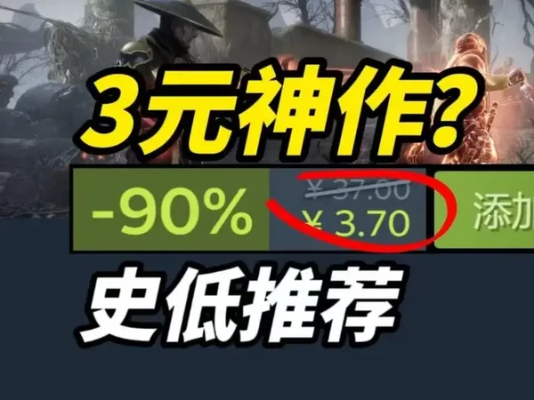 3块钱拿下特别好评的独立佳作?抱团打1折!速冲!Steam 【Steam精品史低折扣游戏推荐】
#steam喜加一 #steam史低 #单机游戏 #Steam游戏
