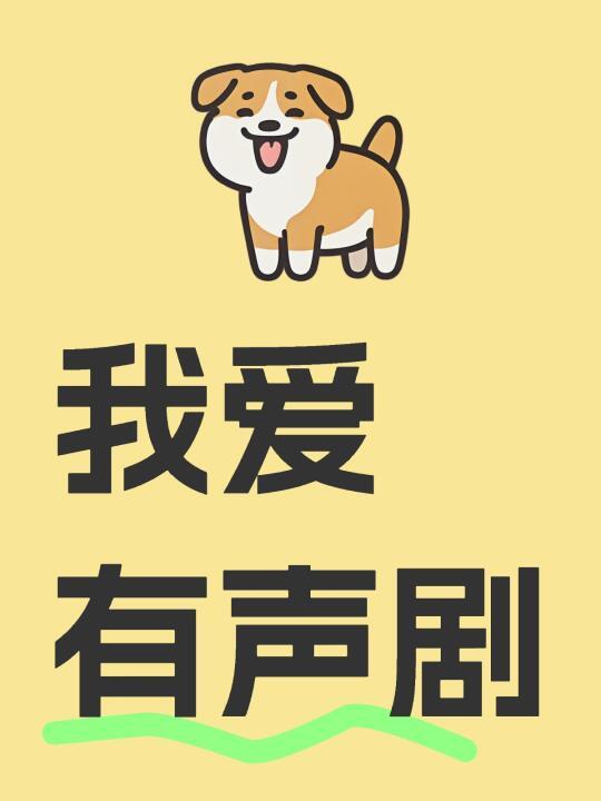 入坑有声剧真是幸福。