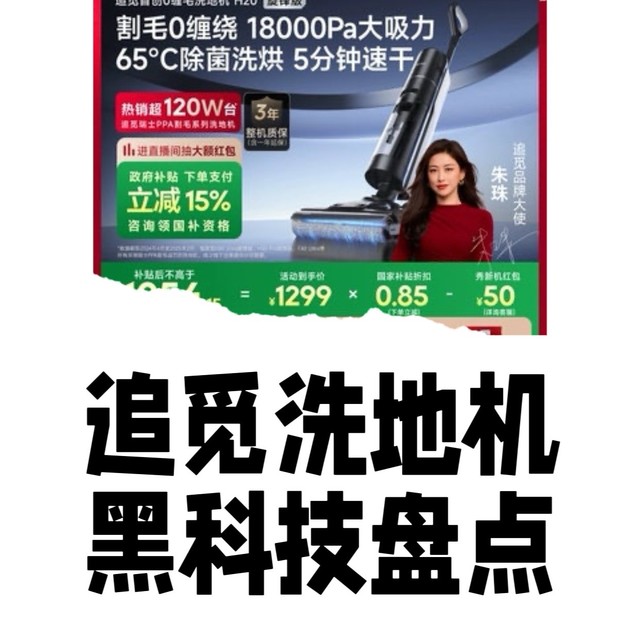 追觅洗地机黑科技盘点