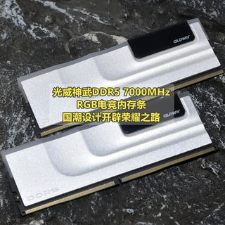 7000随便超8000用 国货光威神武DDR5 RGB电竞内存条 实测分享