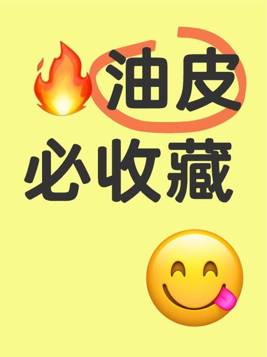 🔥油皮必藏！40℃高温也能焊在脸上的底妆