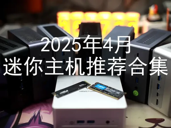 2025年4月迷你主机推荐合集 #迷你主机 #mini主机