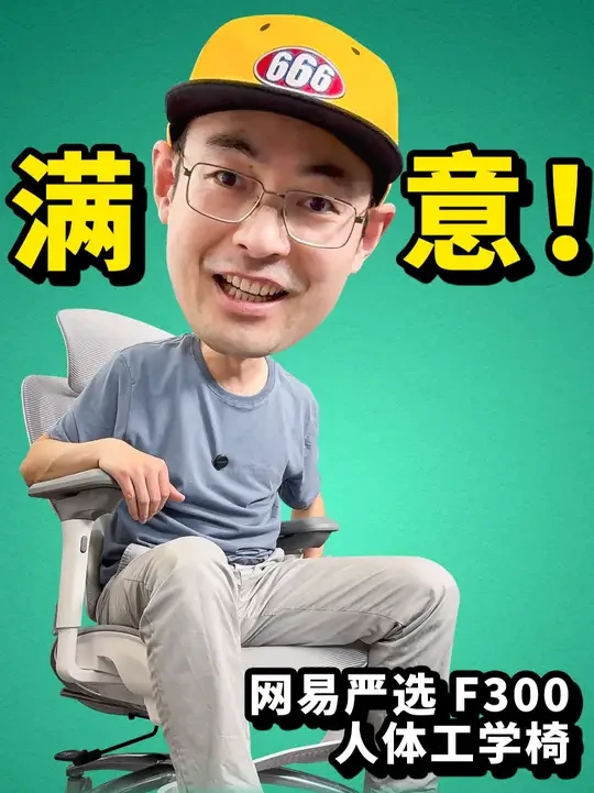 满意!网易严选F300人体工学椅开箱#网易严选人体工学椅 #11项精准调节 #专业撑腰 #植绒网布 #缓解疲劳